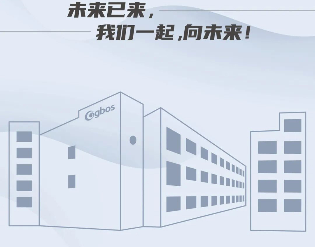 未來已來，我們一起，向未來！
