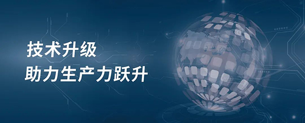 技術(shù)升級，助力生產(chǎn)力躍升