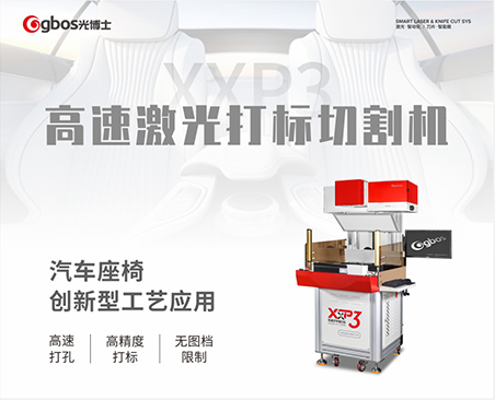XXP3 激光打標機在汽車內(nèi)飾行業(yè)的應(yīng)用